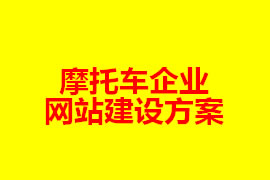 摩托車企業(yè)網站建設方案【廣州網站建設知識】