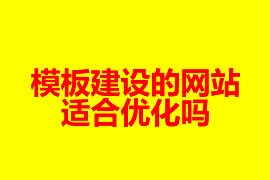 模板建設的網(wǎng)站適合優(yōu)化嗎【廣州網(wǎng)站建設知識】