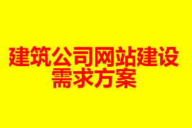 建筑公司網站建設需求方案【廣州網站建設】