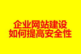 企業(yè)網站建設如何提高安全性