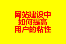 網(wǎng)站建設(shè)中如何提高用戶(hù)的粘性