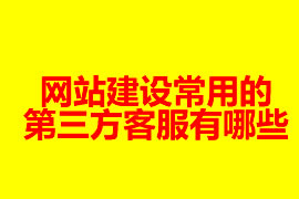 網(wǎng)站建設常用第三方客服有哪些