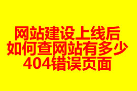 網站建設上線后如何查網站有多少404錯誤頁面