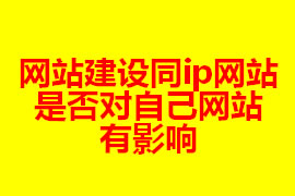 網(wǎng)站建設(shè)同ip網(wǎng)站是否對自己網(wǎng)站有影響