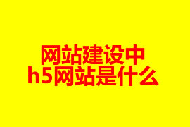 網(wǎng)站建設中h5網(wǎng)站是什么