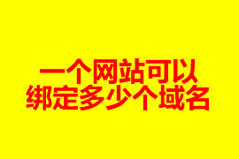 網(wǎng)站建設一個網(wǎng)站可以綁定多少域名