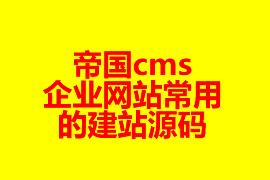 帝國(guó)cms企業(yè)網(wǎng)站常用的建站源碼